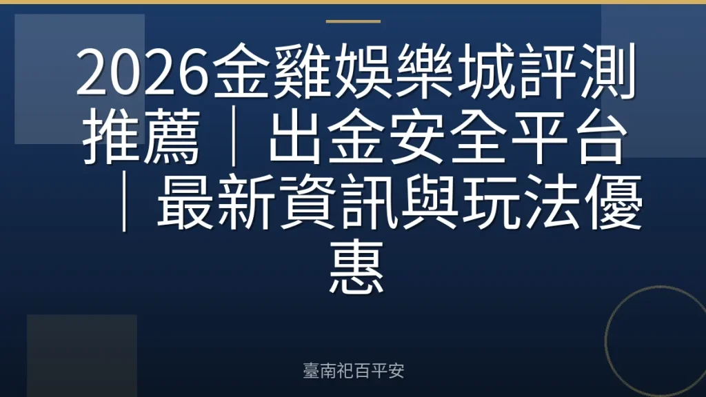 2026金雞娛樂城評測推薦｜出金安全平台｜最新資訊與玩法優惠