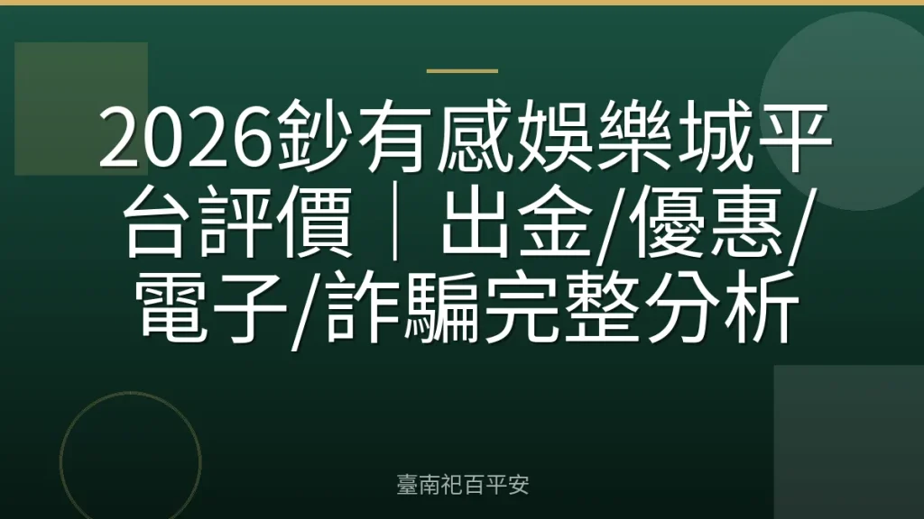 2026鈔有感娛樂城平台評價｜出金/優惠/電子/詐騙完整分析