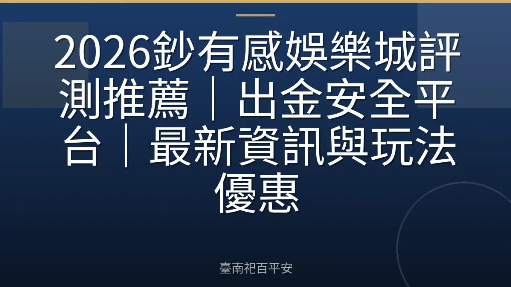 2026鈔有感娛樂城評測推薦|出金安全平台|最新資訊與玩法優惠