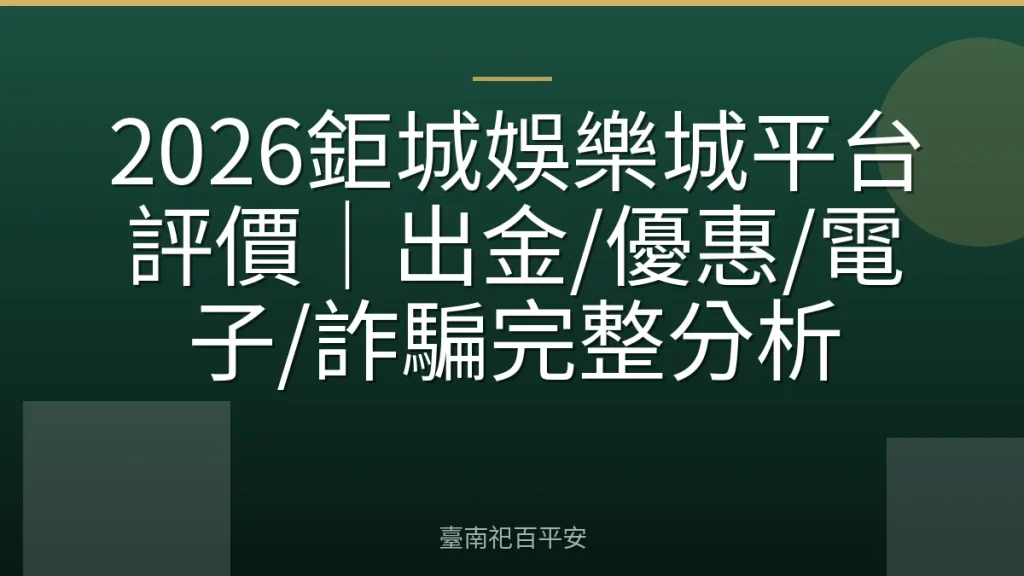 2026鉅城娛樂城平台評價｜出金/優惠/電子/詐騙完整分析