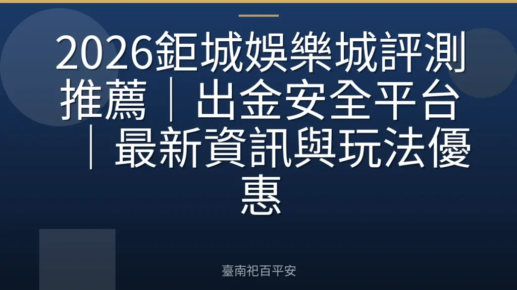 2026鉅城娛樂城評測推薦|出金安全平台|最新資訊與玩法優惠