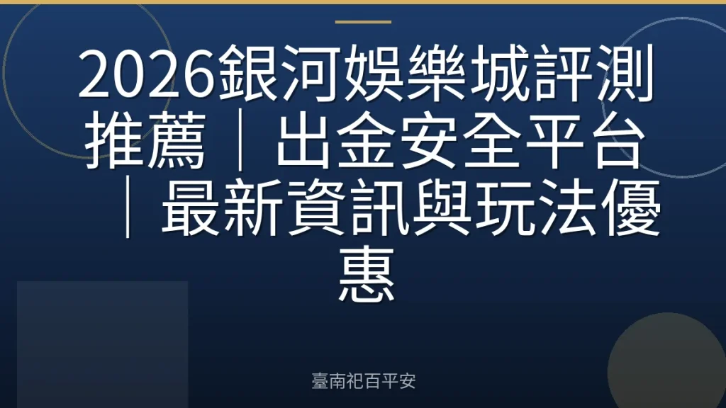 2026銀河娛樂城評測推薦｜出金安全平台｜最新資訊與玩法優惠