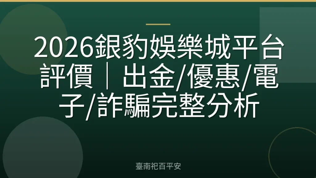 2026銀豹娛樂城平台評價｜出金/優惠/電子/詐騙完整分析