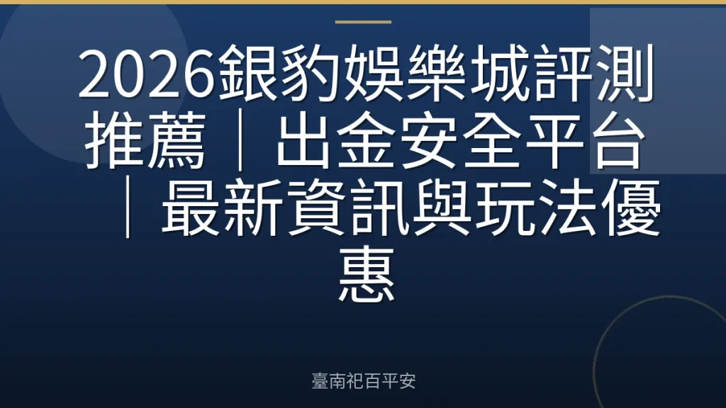 2026銀豹娛樂城評測推薦｜出金安全平台｜最新資訊與玩法優惠