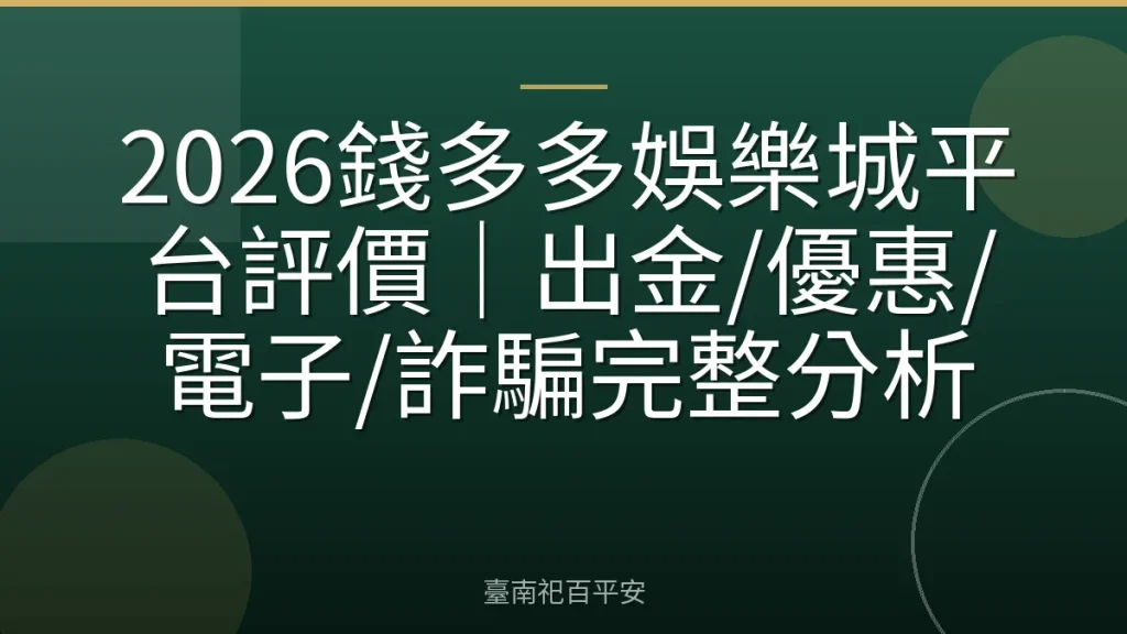 2026錢多多娛樂城平台評價｜出金/優惠/電子/詐騙完整分析