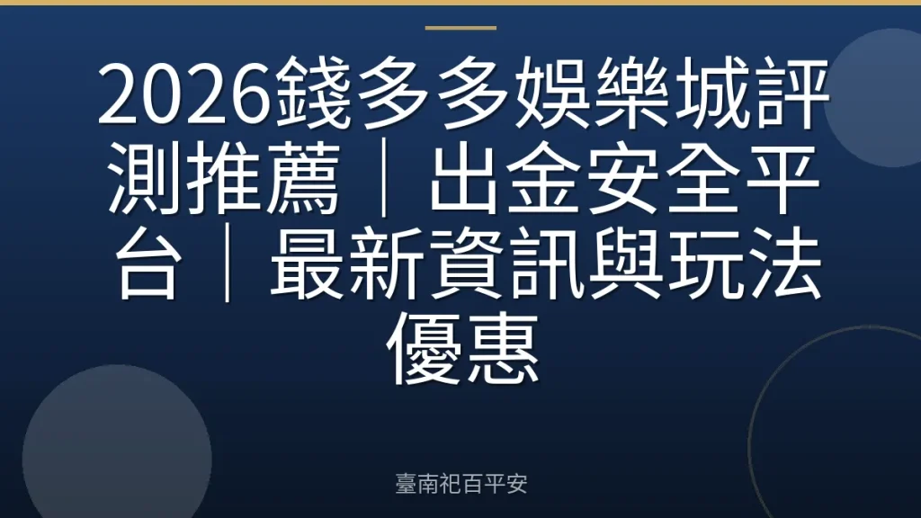2026錢多多娛樂城評測推薦｜出金安全平台｜最新資訊與玩法優惠