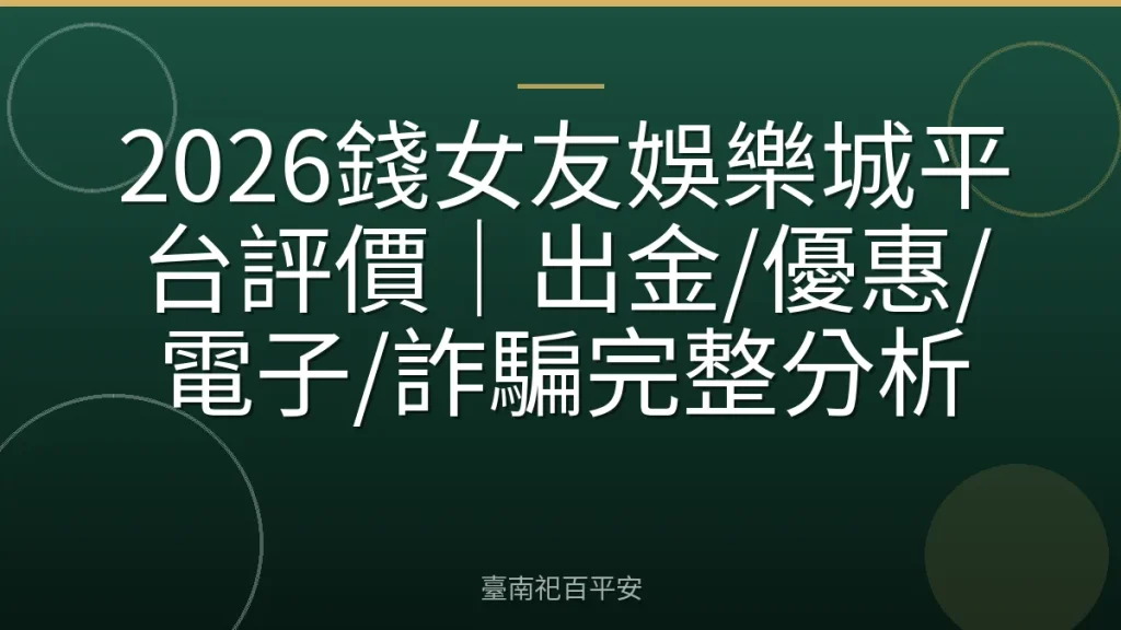 2026錢女友娛樂城平台評價|出金/優惠/電子/詐騙完整分析