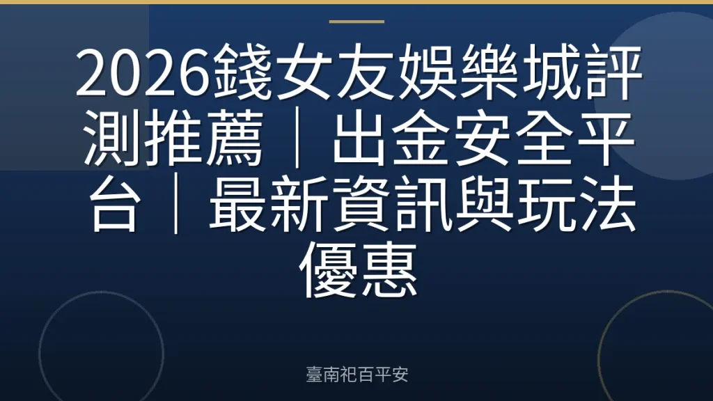 2026錢女友娛樂城評測推薦｜出金安全平台｜最新資訊與玩法優惠