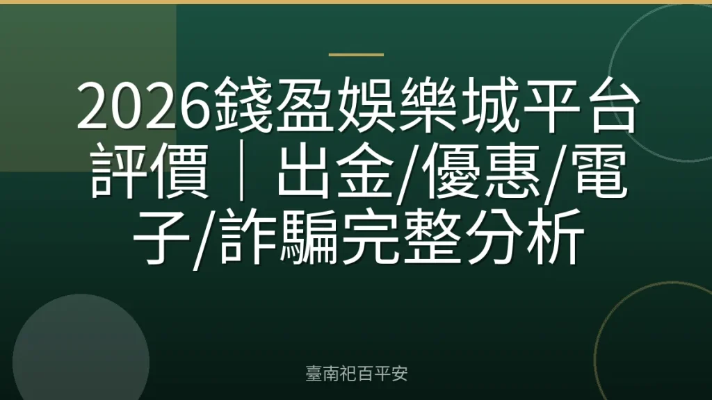 2026錢盈娛樂城平台評價｜出金/優惠/電子/詐騙完整分析