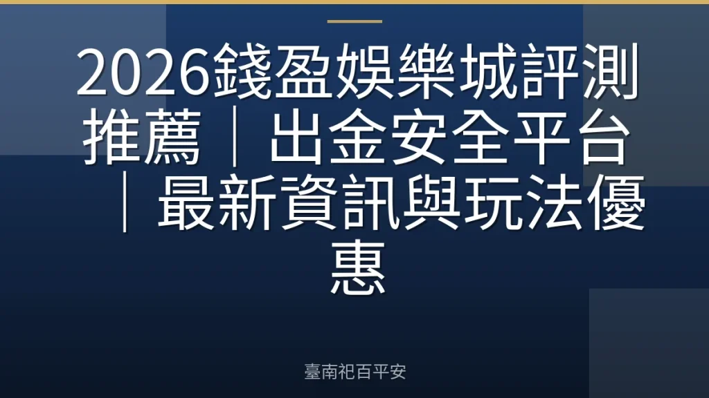 2026錢盈娛樂城評測推薦｜出金安全平台｜最新資訊與玩法優惠
