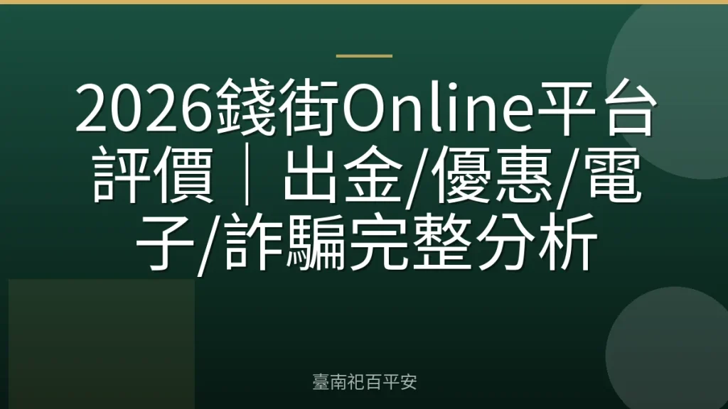 2026錢街Online平台評價|出金/優惠/電子/詐騙完整分析