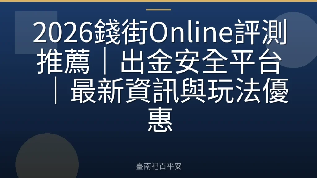 2026錢街Online評測推薦|出金安全平台|最新資訊與玩法優惠