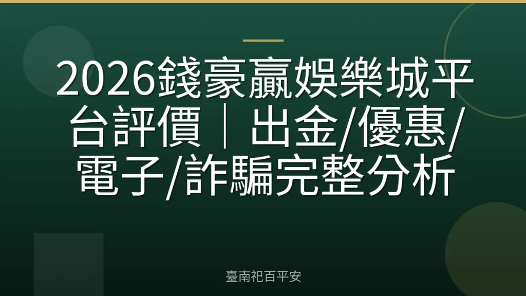 2026錢豪贏娛樂城平台評價｜出金/優惠/電子/詐騙完整分析