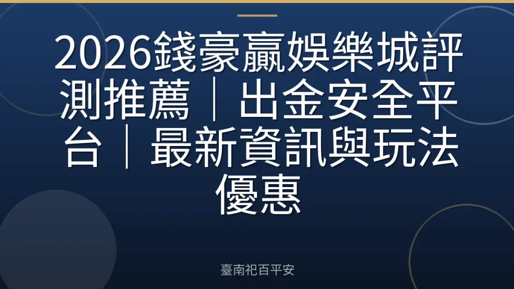 2026錢豪贏娛樂城評測推薦|出金安全平台|最新資訊與玩法優惠