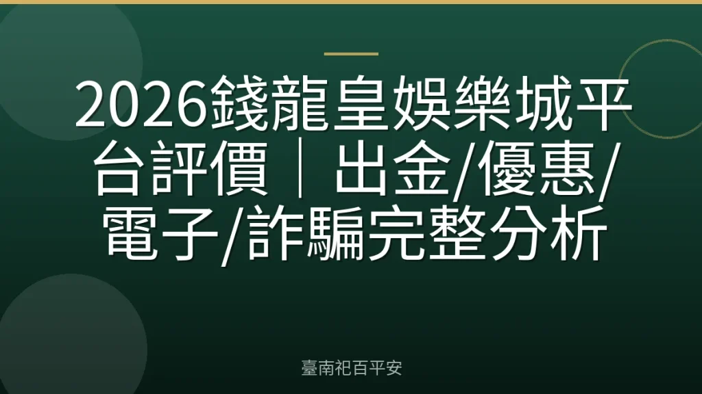 2026錢龍皇娛樂城平台評價｜出金/優惠/電子/詐騙完整分析
