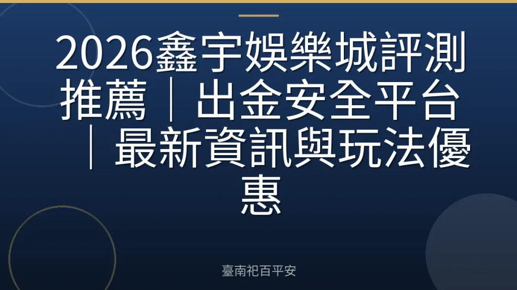 2026鑫宇娛樂城評測推薦|出金安全平台|最新資訊與玩法優惠