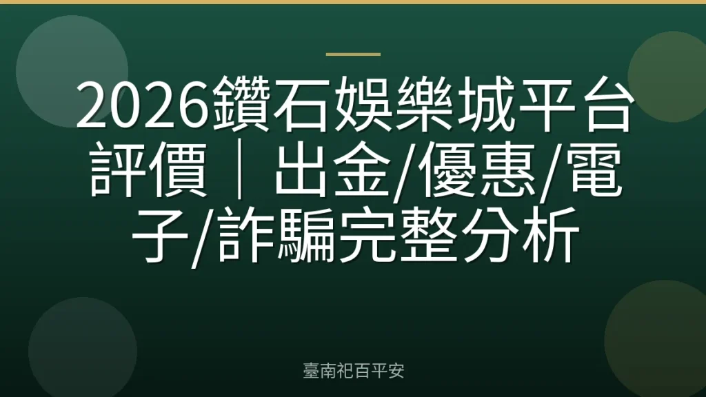 2026鑽石娛樂城平台評價｜出金/優惠/電子/詐騙完整分析