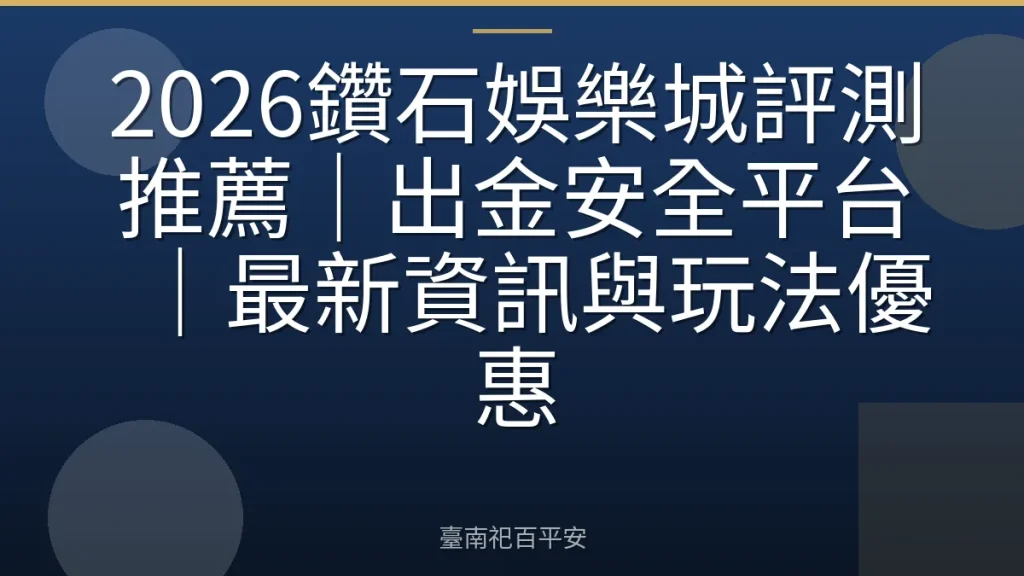 2026鑽石娛樂城評測推薦｜出金安全平台｜最新資訊與玩法優惠