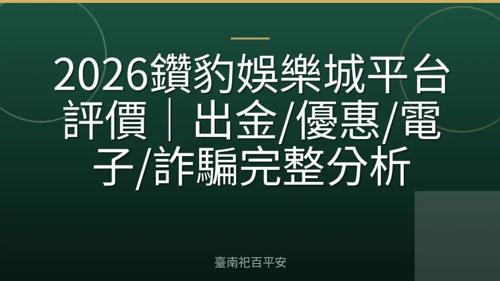 2026鑽豹娛樂城平台評價｜出金/優惠/電子/詐騙完整分析