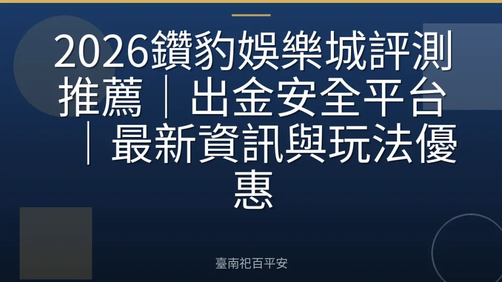 2026鑽豹娛樂城評測推薦｜出金安全平台｜最新資訊與玩法優惠