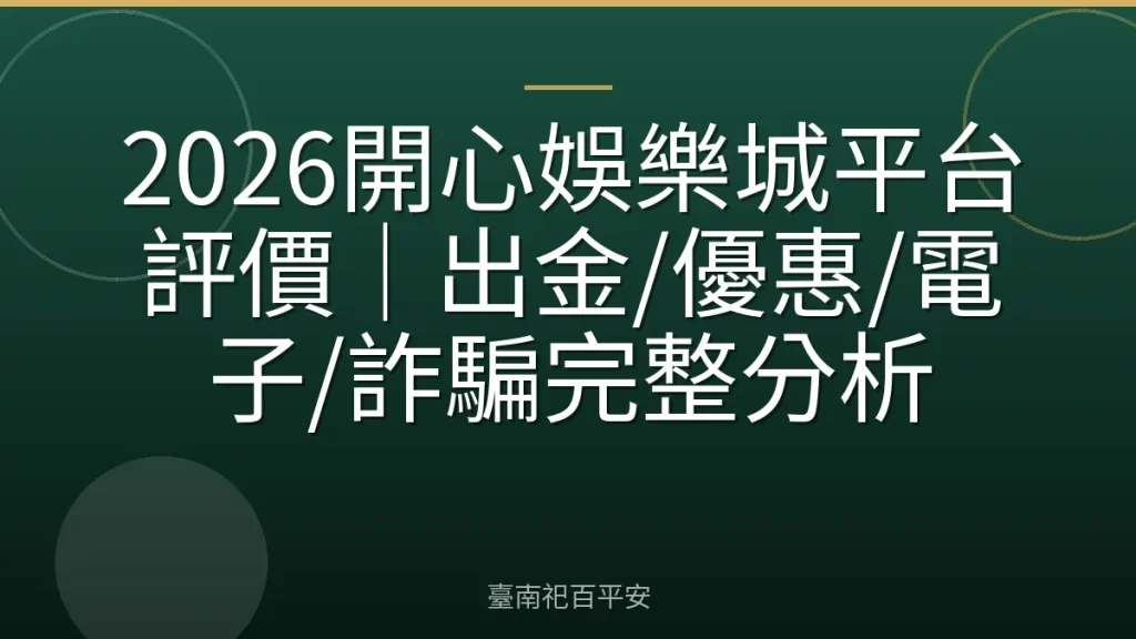 2026開心娛樂城平台評價|出金/優惠/電子/詐騙完整分析
