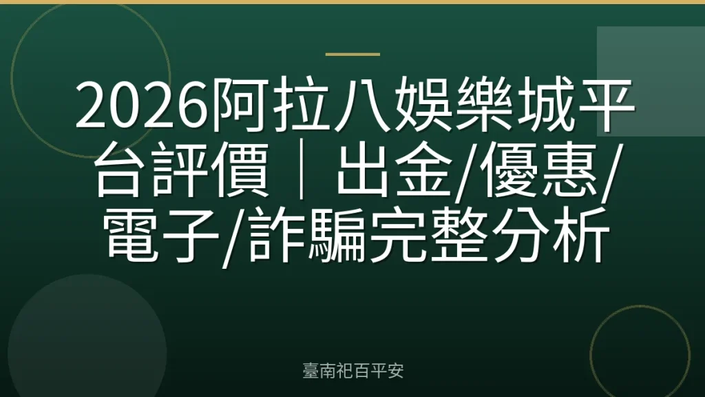 2026阿拉八娛樂城平台評價｜出金/優惠/電子/詐騙完整分析
