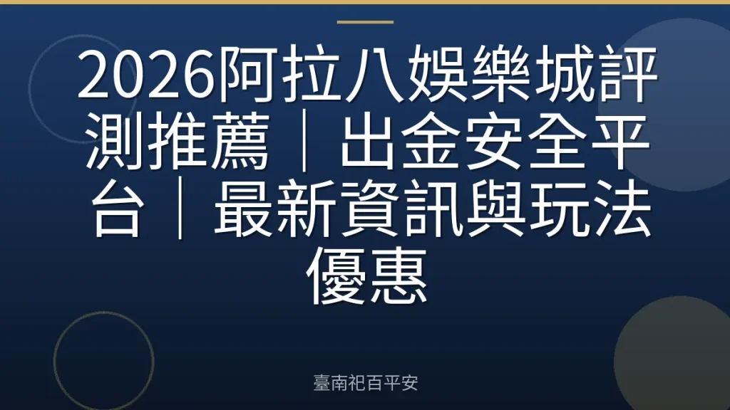 2026阿拉八娛樂城評測推薦｜出金安全平台｜最新資訊與玩法優惠