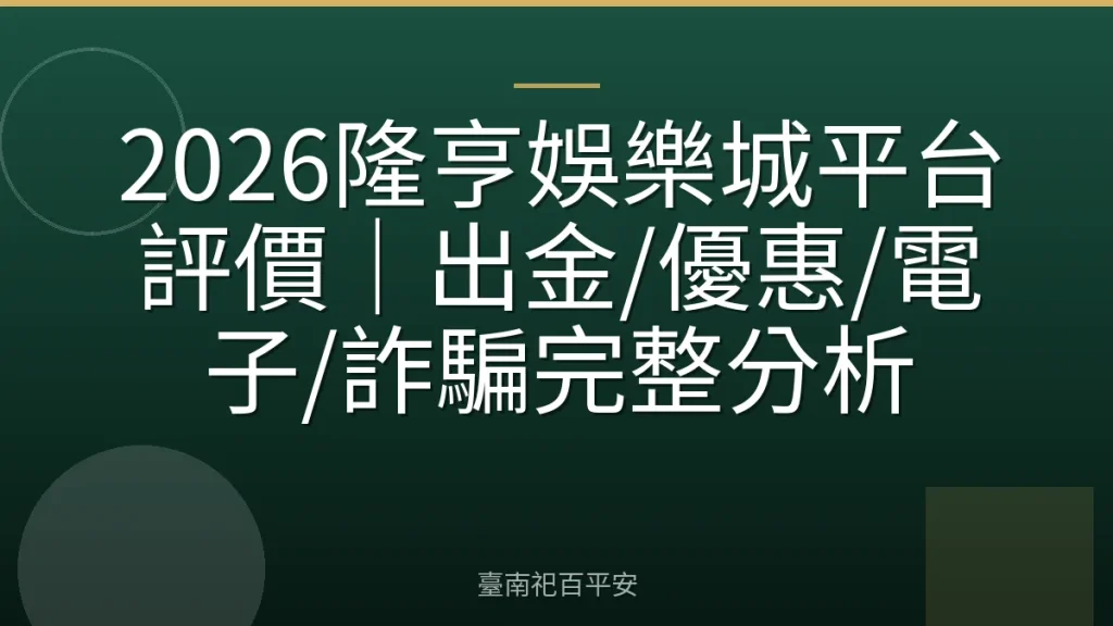 2026隆亨娛樂城平台評價|出金/優惠/電子/詐騙完整分析
