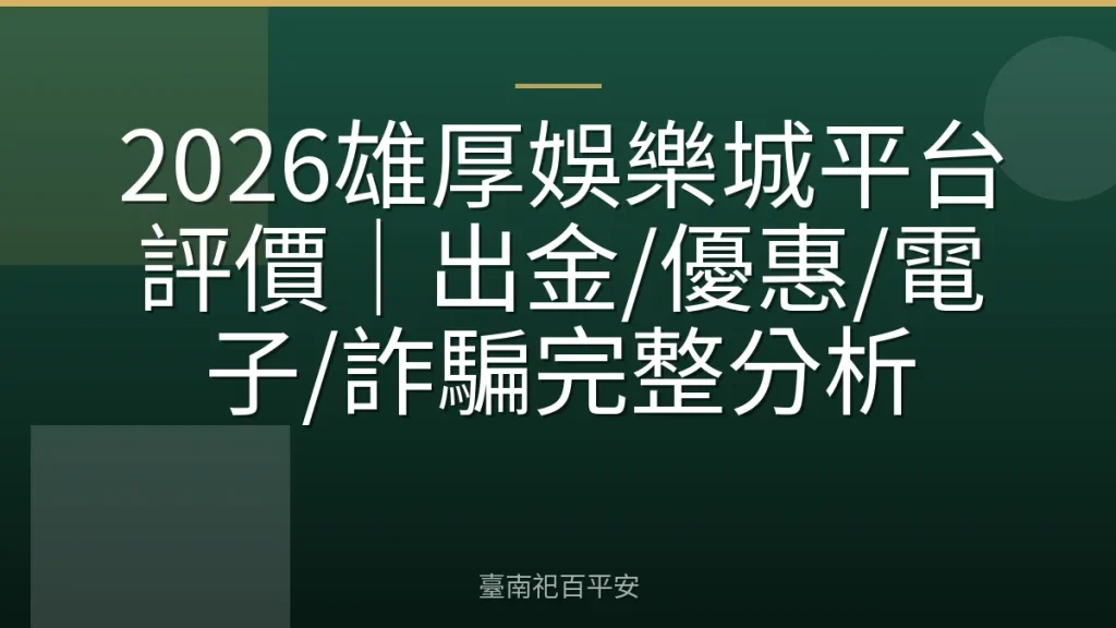2026雄厚娛樂城平台評價|出金/優惠/電子/詐騙完整分析