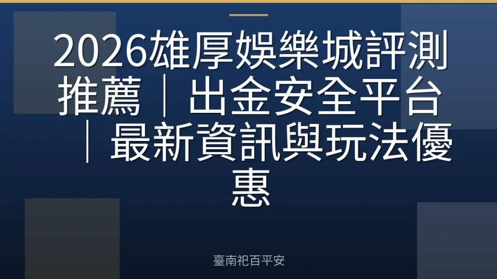 2026雄厚娛樂城評測推薦|出金安全平台|最新資訊與玩法優惠