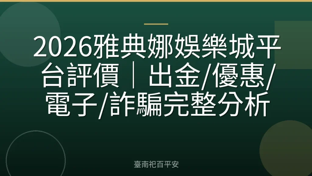 2026雅典娜娛樂城平台評價|出金/優惠/電子/詐騙完整分析