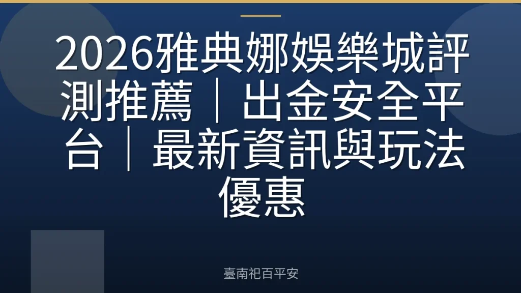 2026雅典娜娛樂城評測推薦|出金安全平台|最新資訊與玩法優惠