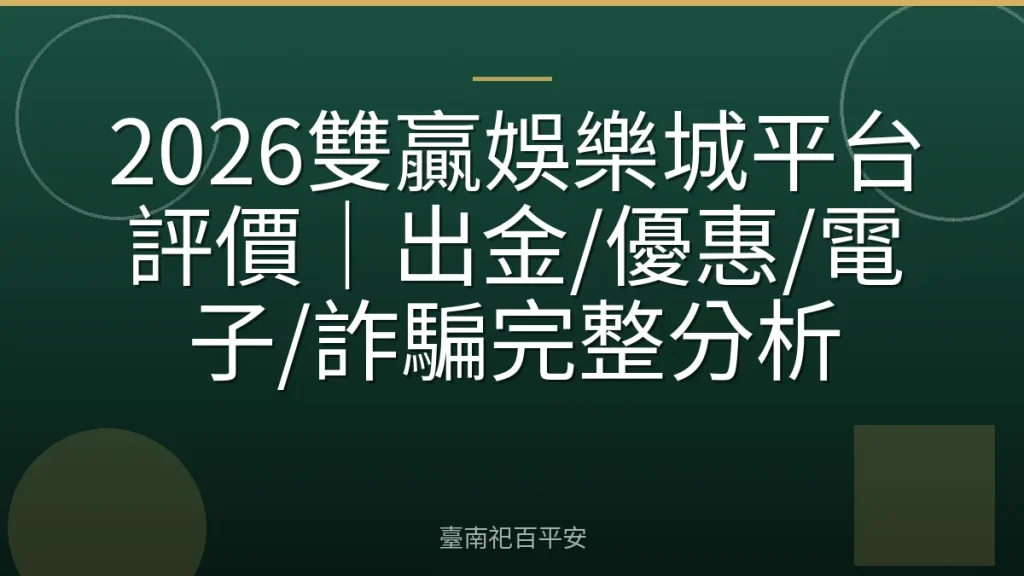 2026雙贏娛樂城平台評價｜出金/優惠/電子/詐騙完整分析
