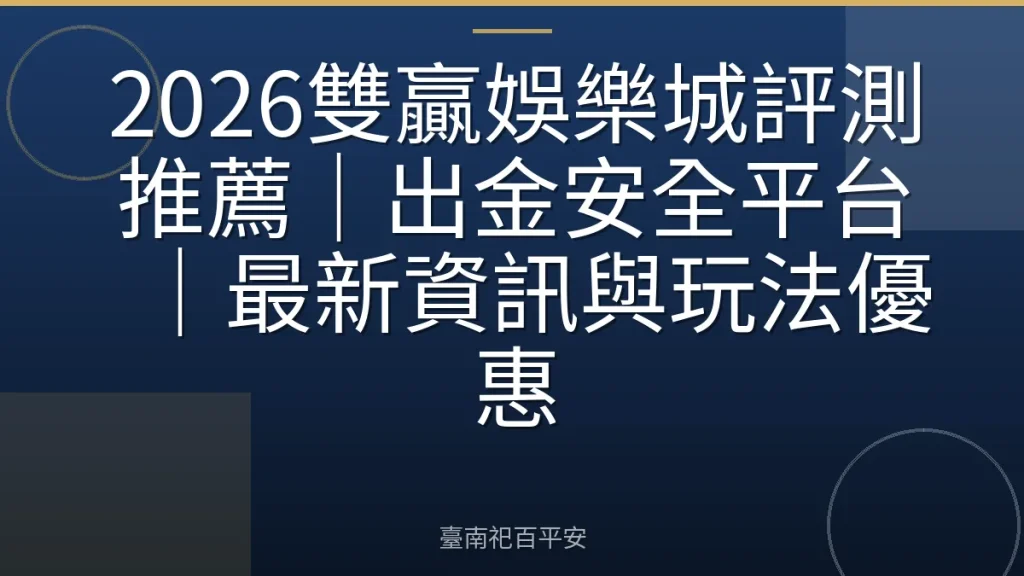 2026雙贏娛樂城評測推薦|出金安全平台|最新資訊與玩法優惠
