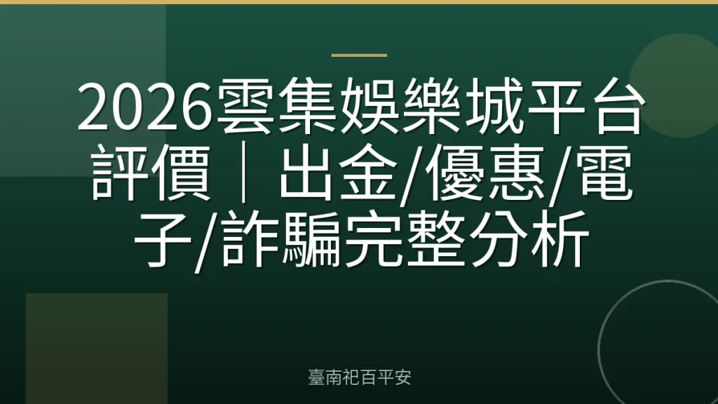 2026雲集娛樂城平台評價|出金/優惠/電子/詐騙完整分析