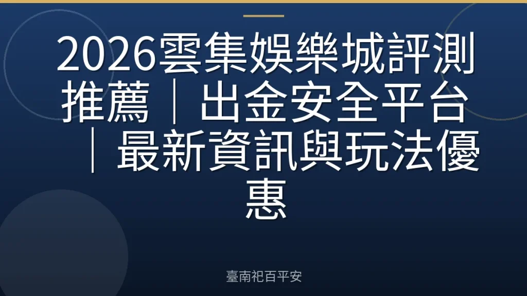 2026雲集娛樂城評測推薦｜出金安全平台｜最新資訊與玩法優惠