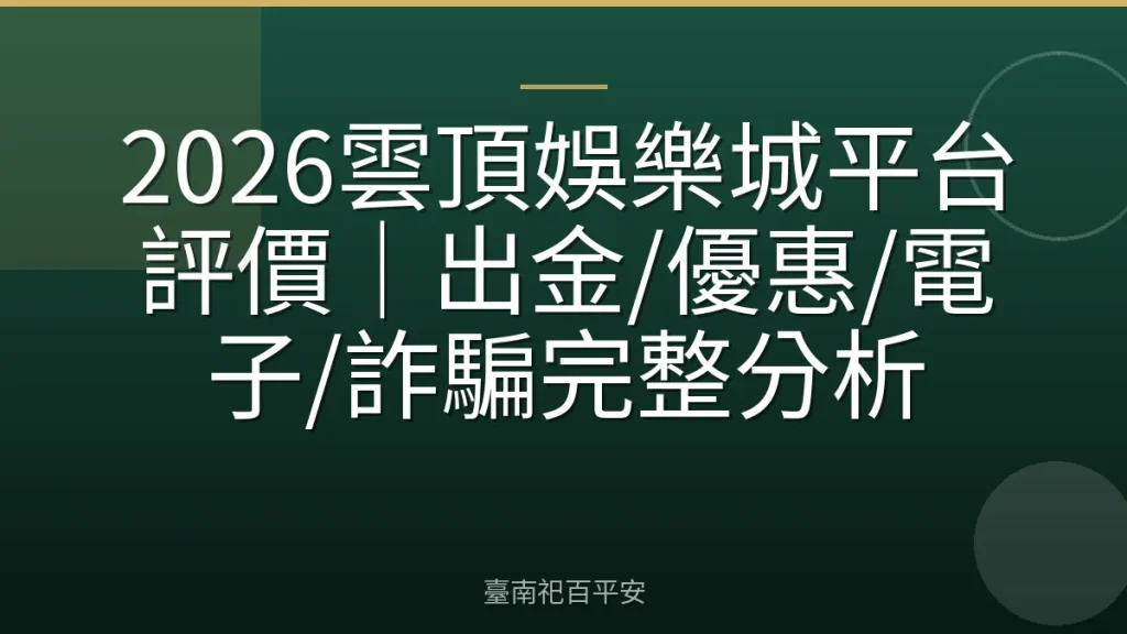 2026雲頂娛樂城平台評價|出金/優惠/電子/詐騙完整分析