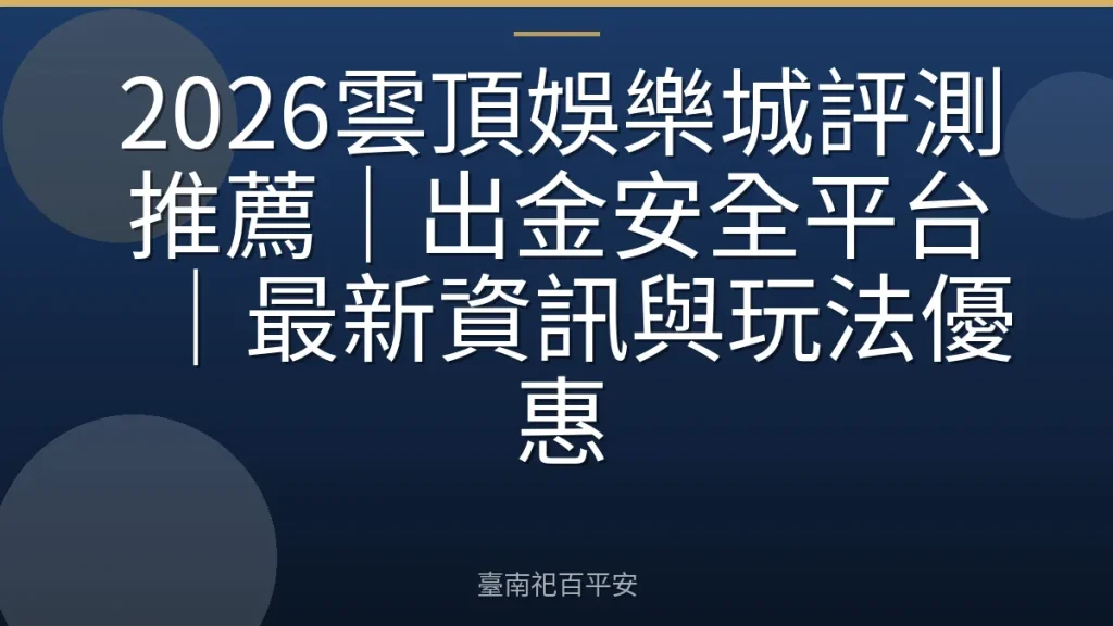 2026雲頂娛樂城評測推薦｜出金安全平台｜最新資訊與玩法優惠