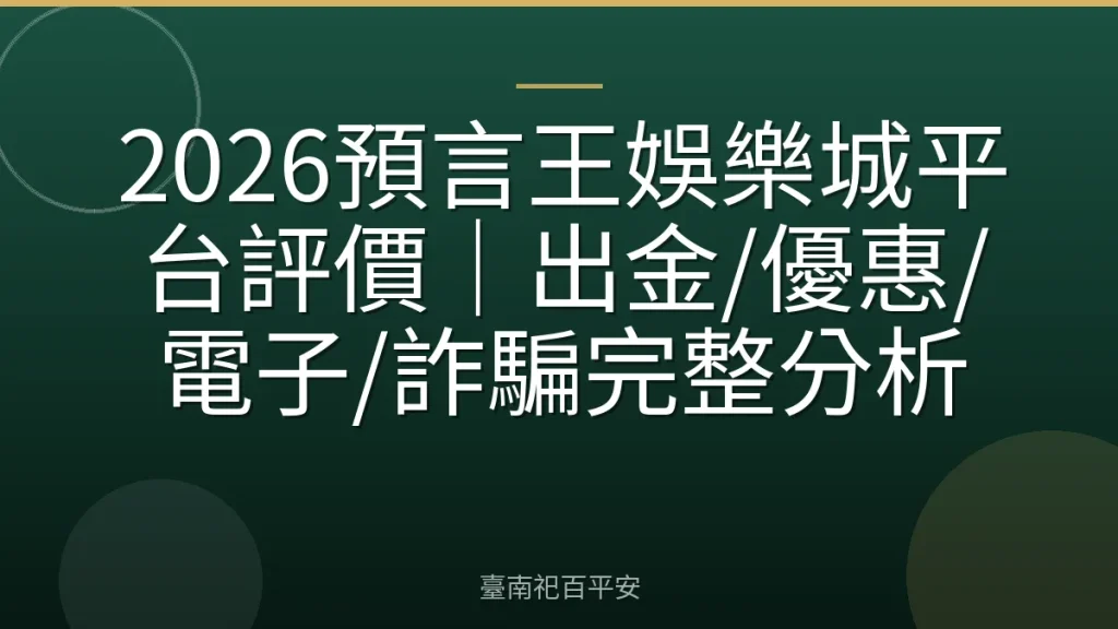 2026預言王娛樂城平台評價｜出金/優惠/電子/詐騙完整分析