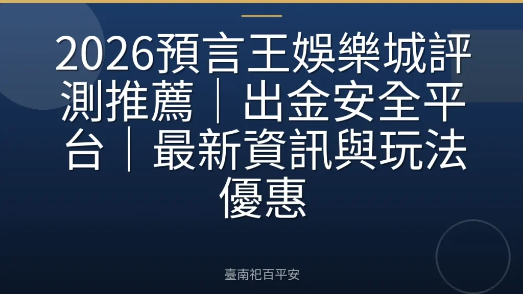 2026預言王娛樂城評測推薦｜出金安全平台｜最新資訊與玩法優惠