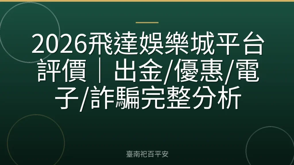 2026飛達娛樂城平台評價｜出金/優惠/電子/詐騙完整分析