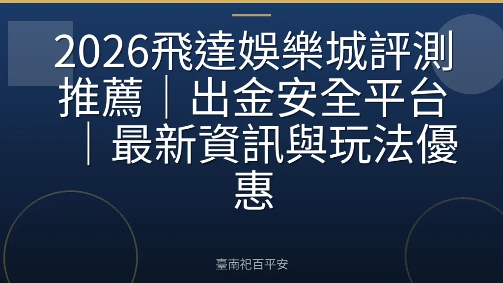 2026飛達娛樂城評測推薦｜出金安全平台｜最新資訊與玩法優惠