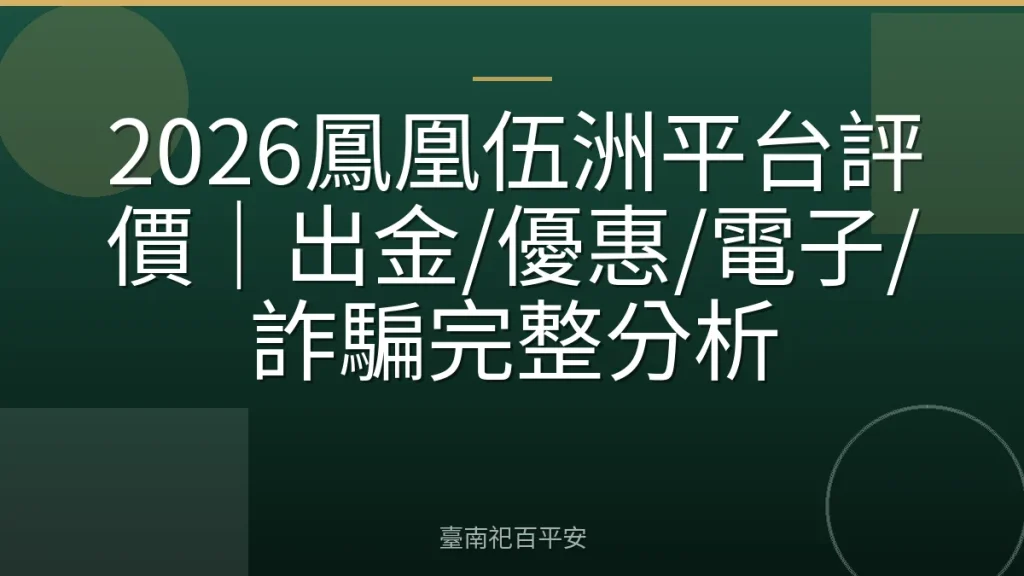 2026鳳凰伍洲平台評價｜出金/優惠/電子/詐騙完整分析