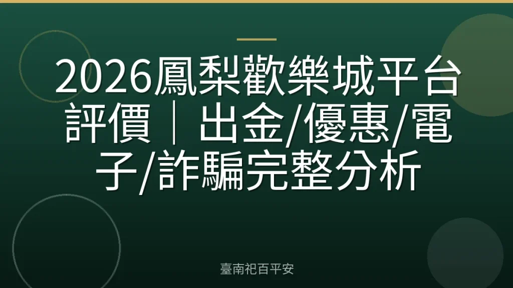 2026鳳梨歡樂城平台評價｜出金/優惠/電子/詐騙完整分析