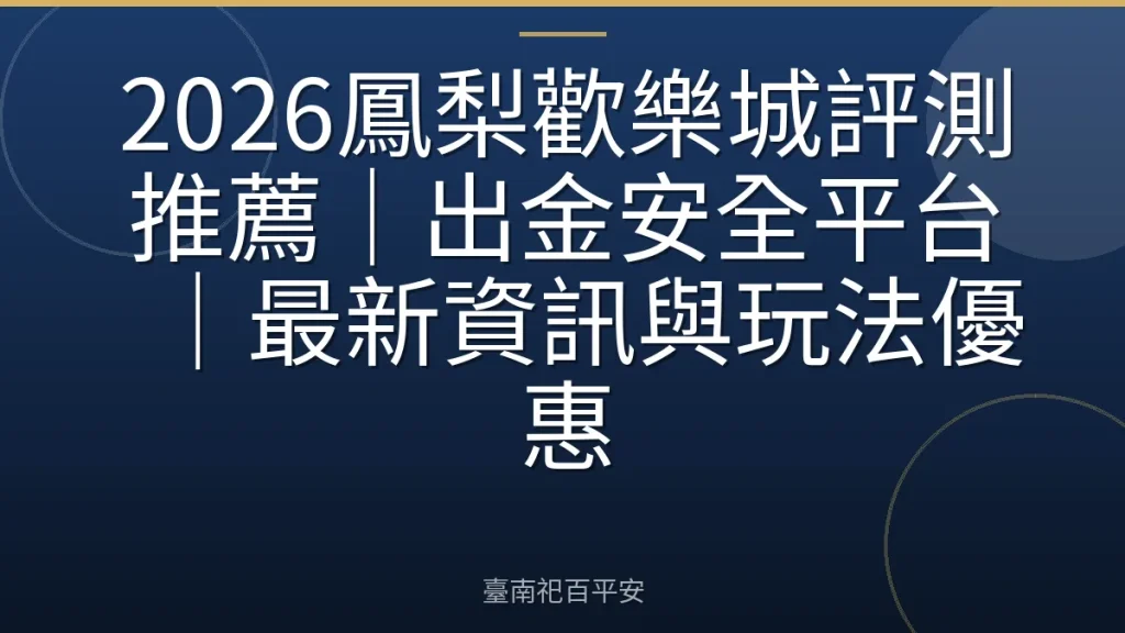 2026鳳梨歡樂城評測推薦｜出金安全平台｜最新資訊與玩法優惠