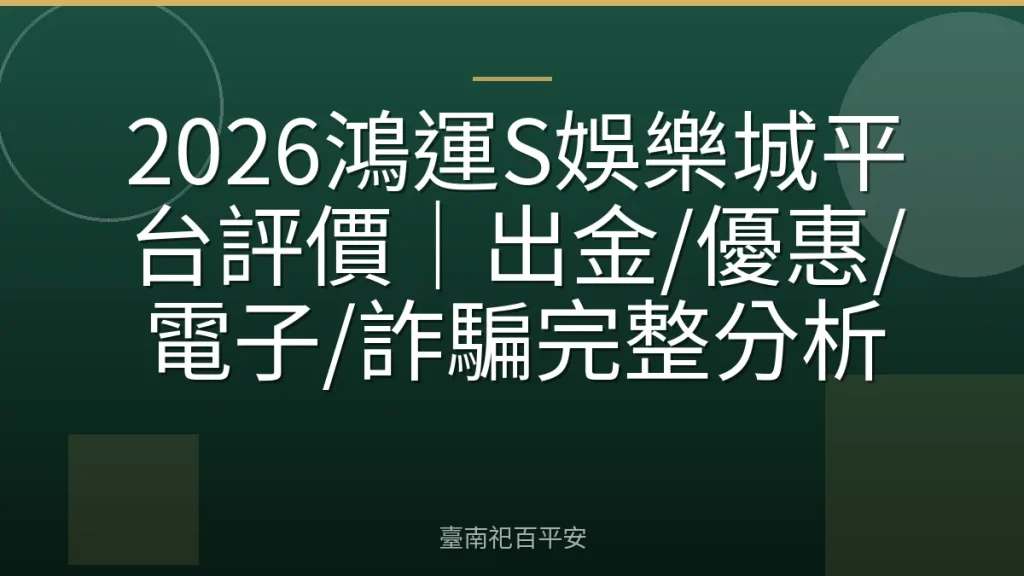 2026鴻運S娛樂城平台評價|出金/優惠/電子/詐騙完整分析
