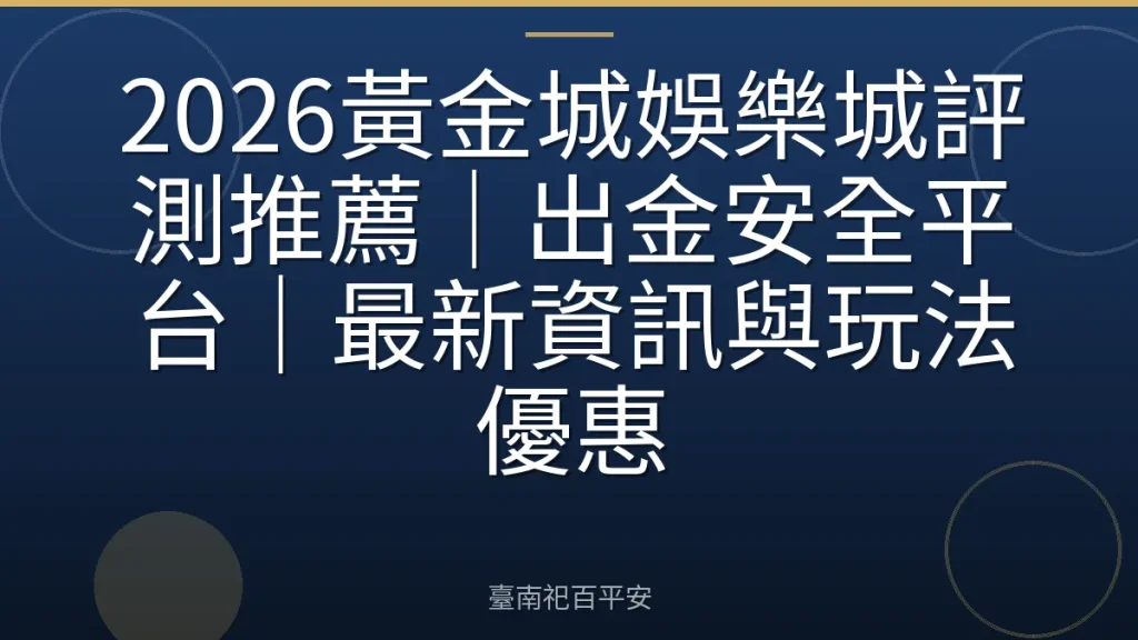 2026黃金城娛樂城評測推薦｜出金安全平台｜最新資訊與玩法優惠