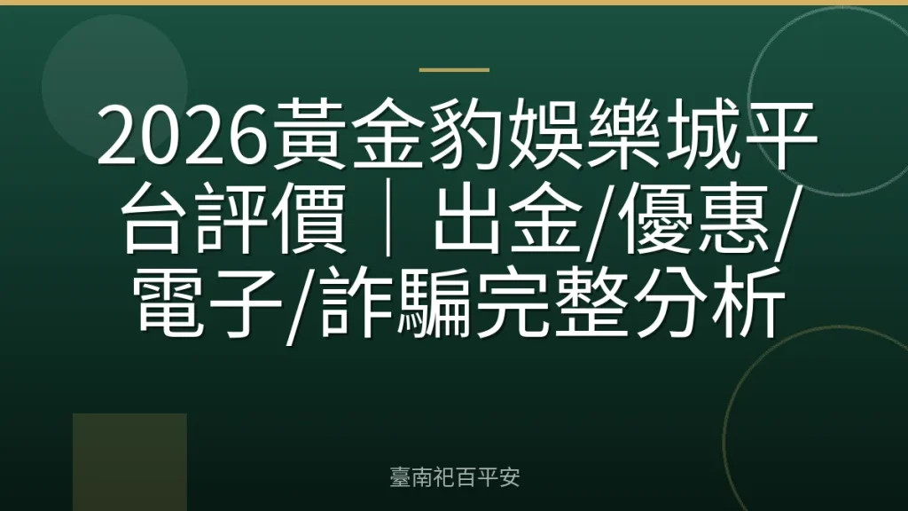 2026黃金豹娛樂城平台評價｜出金/優惠/電子/詐騙完整分析