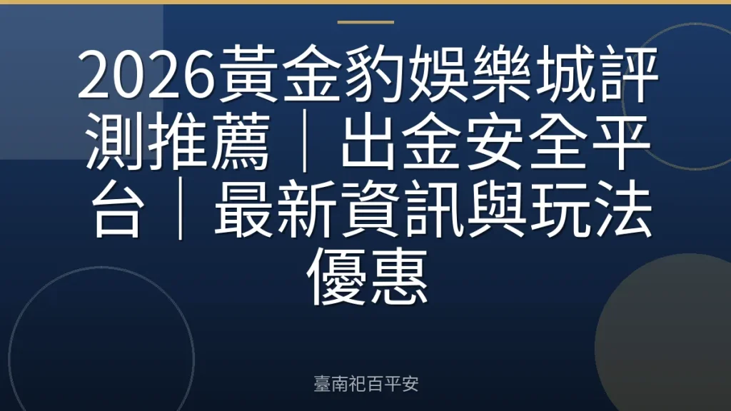 2026黃金豹娛樂城評測推薦｜出金安全平台｜最新資訊與玩法優惠