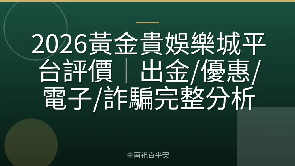 2026黃金貴娛樂城平台評價｜出金/優惠/電子/詐騙完整分析